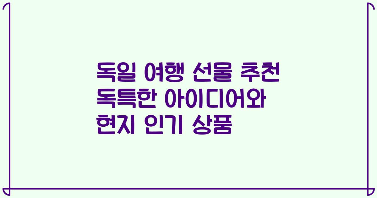 독일 여행 선물 추천 독특한 아이디어와 현지 인기 상품