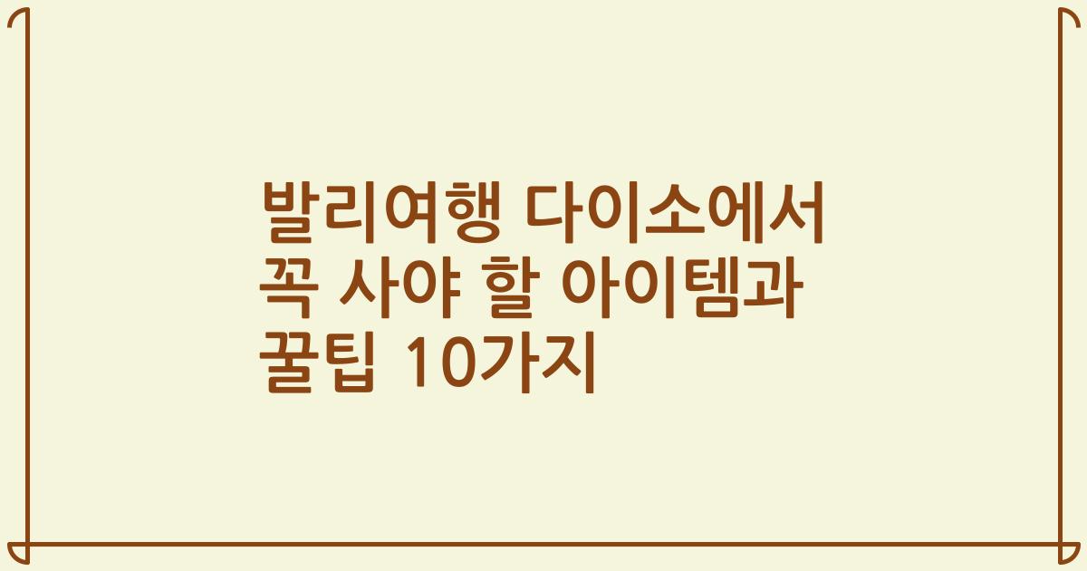 발리여행 다이소에서 꼭 사야 할 아이템과 꿀팁 10가지