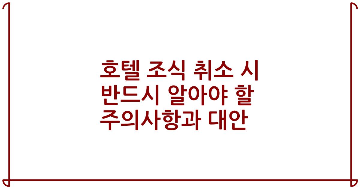 호텔 조식 취소 시 반드시 알아야 할 주의사항과 대안