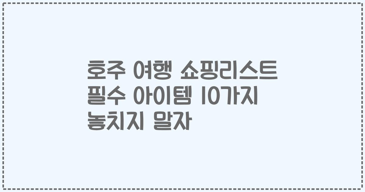 호주 여행 쇼핑리스트 필수 아이템 10가지 놓치지 말자