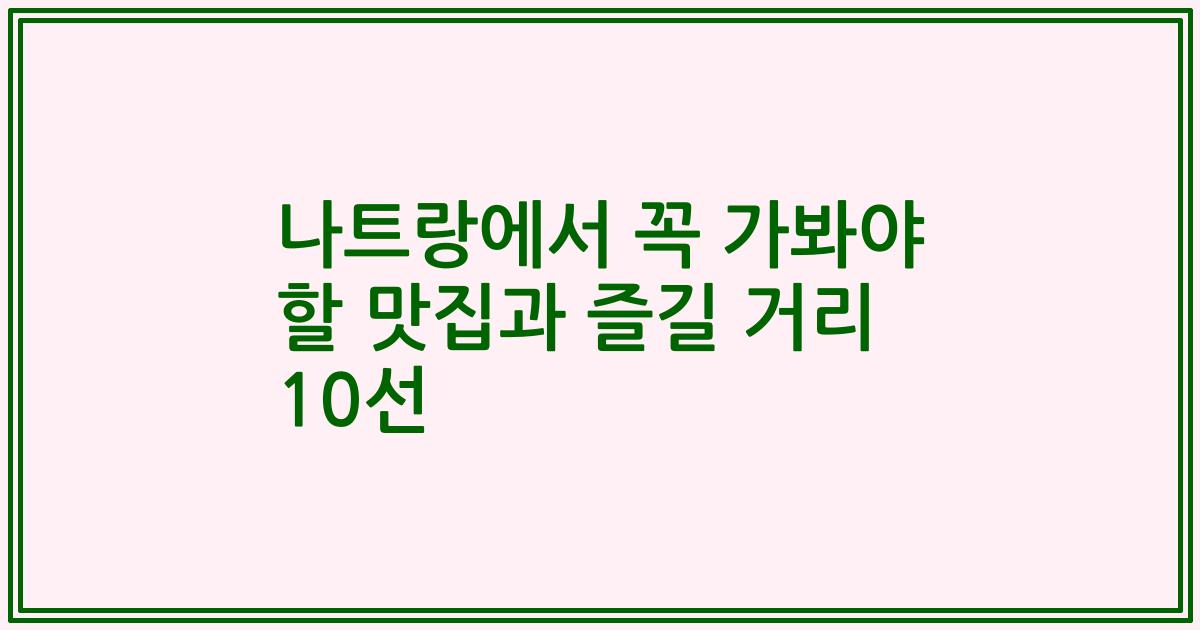 나트랑에서 꼭 가봐야 할 맛집과 즐길 거리 10선